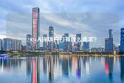 2024入深圳户口有什么要求？