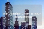 深圳入户办理血泪史：从“深飘”到“深圳人”，这份避坑指南请收好！