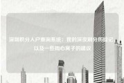 深圳积分入户查询系统：我的深夜刷分历险记，以及一些掏心窝子的建议