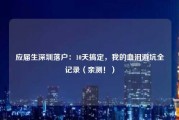 应届生深圳落户：10天搞定，我的血泪避坑全记录（亲测！）