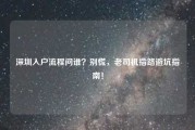 深圳入户流程问谁？别慌，老司机指路避坑指南！