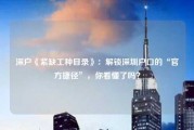 深户《紧缺工种目录》：解锁深圳户口的“官方捷径”，你看懂了吗？
