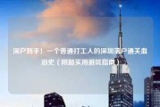 深户到手！一个普通打工人的深圳落户通关血泪史（附超实用避坑指南）