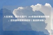 人在深圳，刚办完落户！2024年新政策细则拆解，这份避坑指南请收好（血泪教训版）