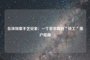 在深圳靠手艺安家:一个非学霸的"技工"落户指南
