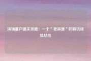 深圳落户通关攻略：一个＂老深漂＂的踩坑经验总结