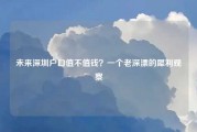 未来深圳户口值不值钱？一个老深漂的犀利观察
