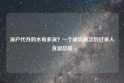 深户代办的水有多深？一个被坑两次的过来人含泪总结