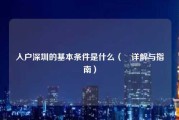 入户深圳的基本条件是什么（​详解与指南）