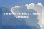 深圳户口办理全记录：耗时三个月，跑断腿后总结的血泪经验