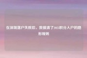 在深圳落户失败后，我摸清了2023积分入户的隐形规则