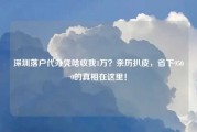 深圳落户代办凭啥收我1万？亲历扒皮，省下9500的真相在这里！
