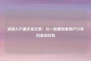 深圳入户通关全记录：从一脸懵到拿到户口本的血泪经验
