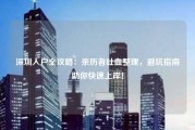深圳入户全攻略：亲历者吐血整理，避坑指南助你快速上岸！