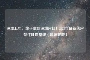 深漂五年，终于拿到深圳户口！2023年最新落户条件吐血整理（建议收藏）