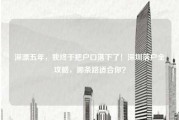 深漂五年，我终于把户口落下了！深圳落户全攻略，哪条路适合你？