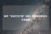 揭开“专业代办户籍”的皮:我的血泪教训与行业黑幕