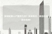 深圳配偶入户要熬几年?亲身踩坑,血泪总结避坑指南!