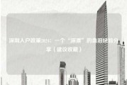 深圳入户政策2024：一个“深漂”的血泪经验分享（建议收藏）
