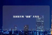 当深圳不再“需要”大专生