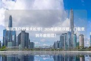 深圳落户政策大松绑！2024年最新攻略，门槛低到不敢相信！