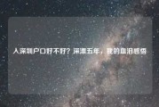 入深圳户口好不好？深漂五年，我的血泪感悟