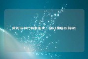 我的证书代领血泪史：别让懒癌毁前程！
