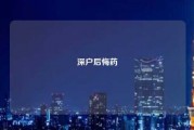 深户后悔药