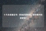 十大含金量证书：职场逆袭利器，助你撕开阶层壁垒！
