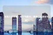 深圳入户政策：变脸如翻书，哪有什么固定节奏？