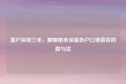 落户深圳三年，聊聊那本深蓝色户口簿背后的甜与涩