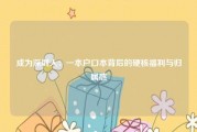 成为深圳人：一本户口本背后的硬核福利与归属感
