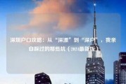 深圳户口攻略：从“深漂”到“深户”，我亲自踩过的那些坑（2024最新版）