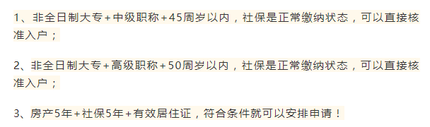非全日制大专入户条件