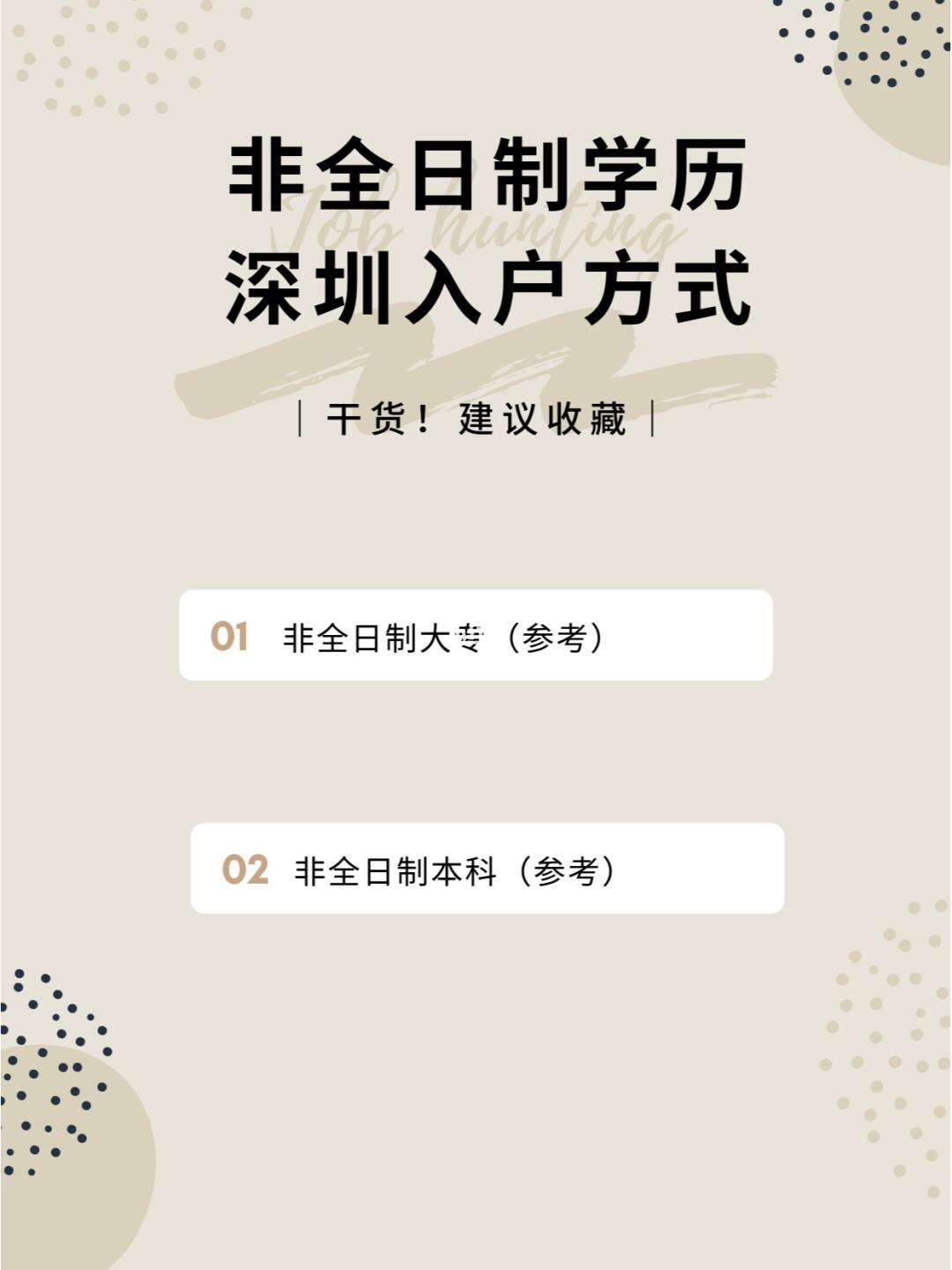 非全日制大专可以入户深圳吗