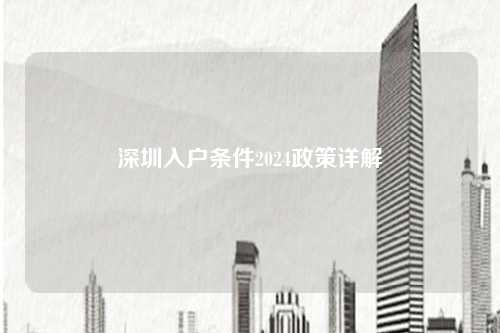 深圳入户条件2024政策详解