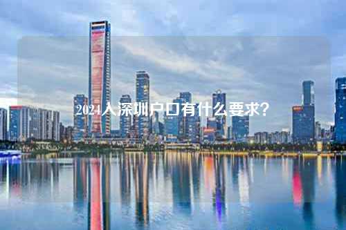 2024入深圳户口有什么要求？