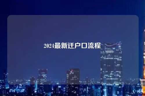 2024最新迁户口流程