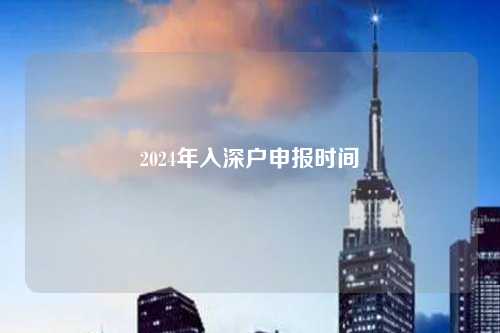 2024年入深户申报时间