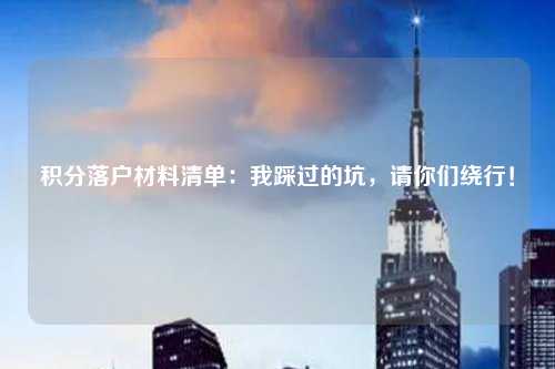 积分落户材料清单：我踩过的坑，请你们绕行！