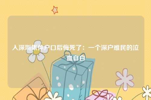 入深圳集体户口后悔死了：一个深户难民的泣血自白