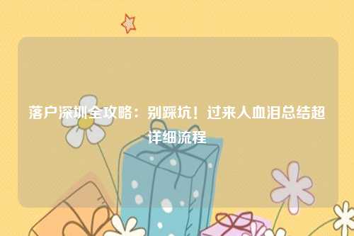 落户深圳全攻略：别踩坑！过来人血泪总结超详细流程