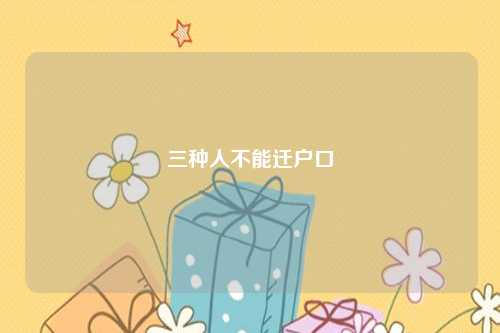 三种人不能迁户口