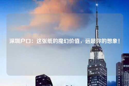 深圳户口：这张纸的魔幻价值，远超你的想象！