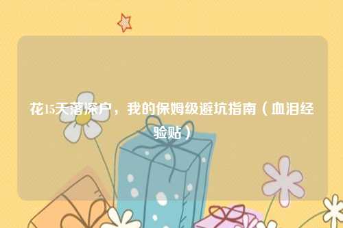 花15天落深户,我的保姆级避坑指南(血泪经验贴)