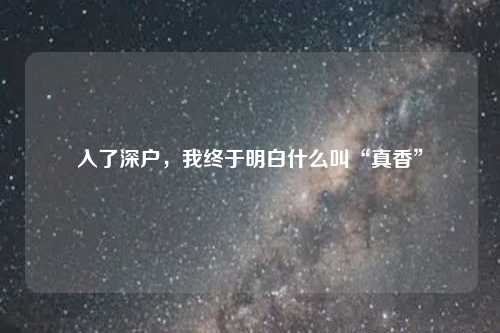 入了深户，我终于明白什么叫“真香”