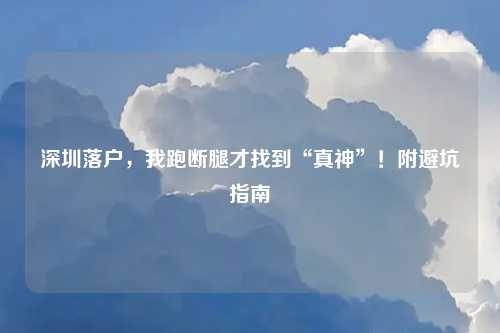 深圳落户，我跑断腿才找到“真神”！附避坑指南