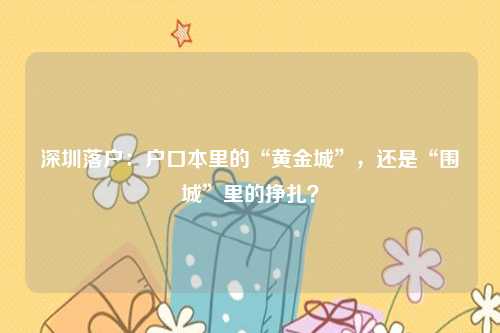 深圳落户:户口本里的“黄金城”,还是“围城”里的挣扎?