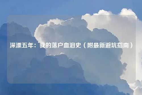 深漂五年：我的落户血泪史（附最新避坑指南）