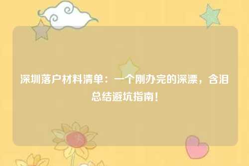 深圳落户材料清单：一个刚办完的深漂，含泪总结避坑指南！